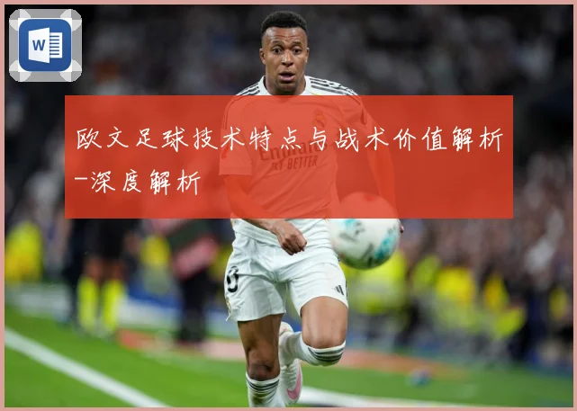欧文足球技术特点与战术价值解析-深度解析