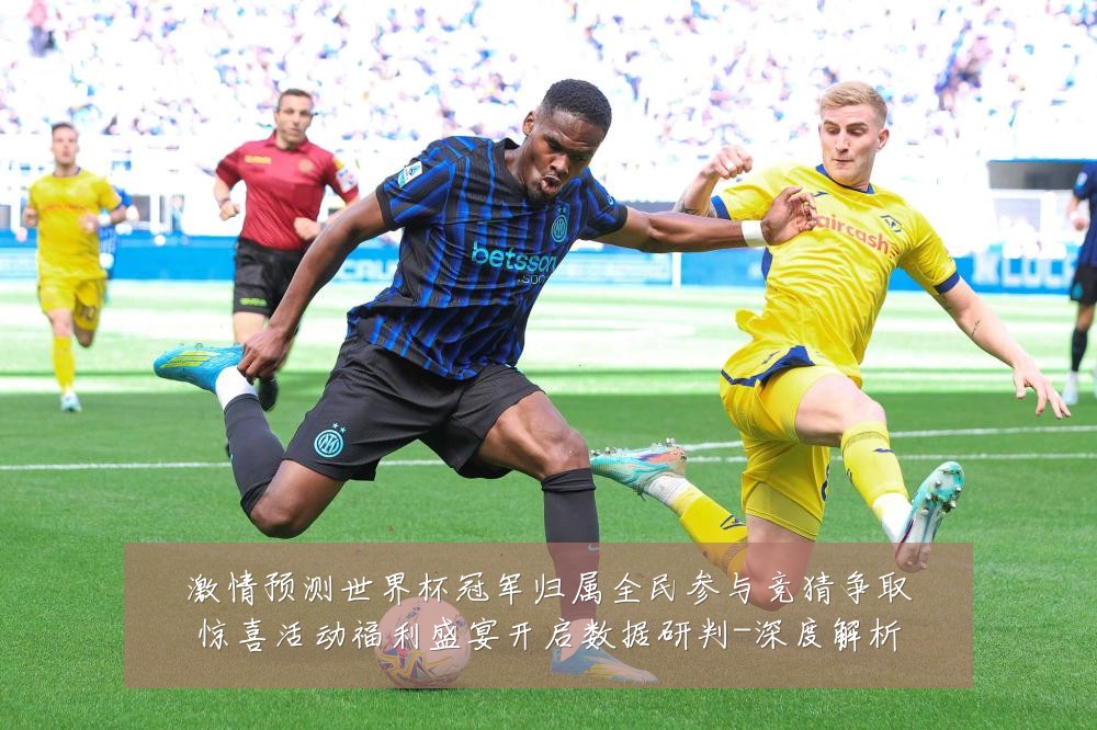 激情预测世界杯冠军归属全民参与竞猜争取惊喜活动福利盛宴开启数据研判-深度解析