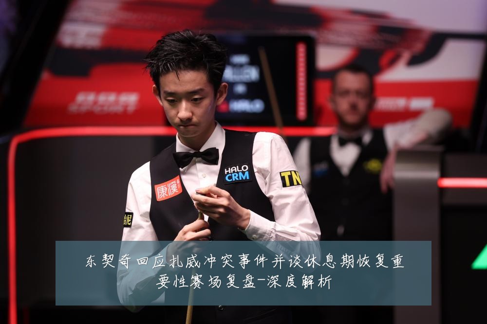 东契奇回应扎威冲突事件并谈休息期恢复重要性赛场复盘-深度解析