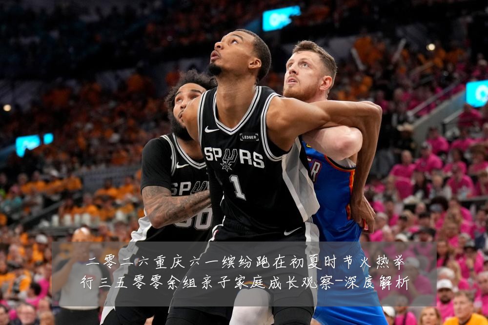 二零二六重庆六一缤纷跑在初夏时节火热举行三五零零余组亲子家庭成长观察-深度解析