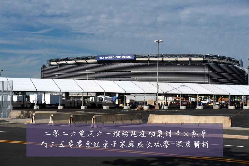 二零二六重庆六一缤纷跑在初夏时节火热举行三五零零余组亲子家庭成长观察-深度解析