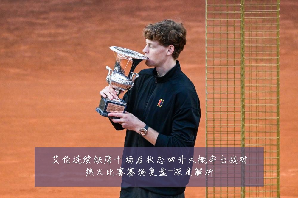 艾伦连续缺席十场后状态回升大概率出战对热火比赛赛场复盘-深度解析